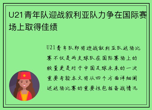 U21青年队迎战叙利亚队力争在国际赛场上取得佳绩