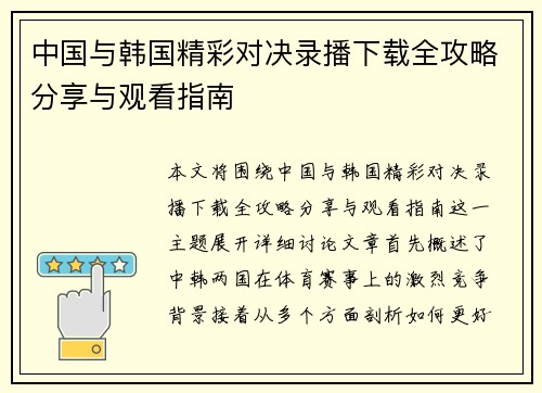 中国与韩国精彩对决录播下载全攻略分享与观看指南