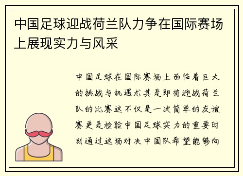 中国足球迎战荷兰队力争在国际赛场上展现实力与风采