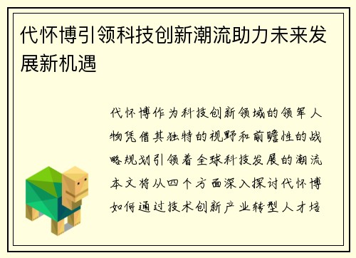 代怀博引领科技创新潮流助力未来发展新机遇