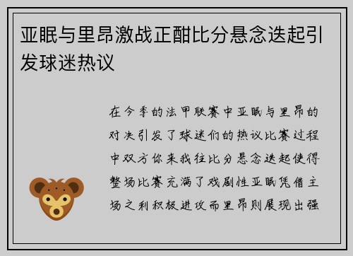 亚眠与里昂激战正酣比分悬念迭起引发球迷热议