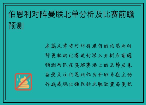 伯恩利对阵曼联北单分析及比赛前瞻预测