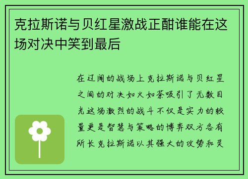 克拉斯诺与贝红星激战正酣谁能在这场对决中笑到最后