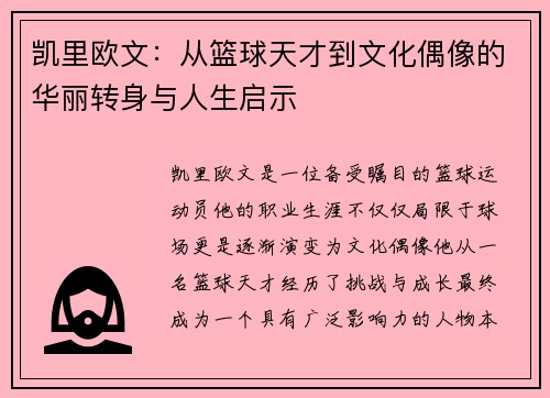 凯里欧文：从篮球天才到文化偶像的华丽转身与人生启示