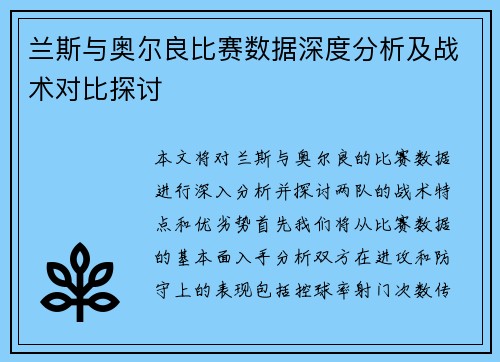 兰斯与奥尔良比赛数据深度分析及战术对比探讨