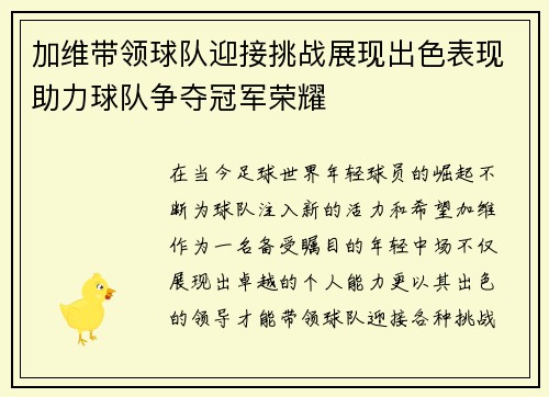 加维带领球队迎接挑战展现出色表现助力球队争夺冠军荣耀