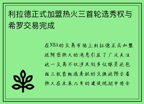 利拉德正式加盟热火三首轮选秀权与希罗交易完成
