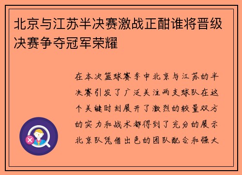 北京与江苏半决赛激战正酣谁将晋级决赛争夺冠军荣耀