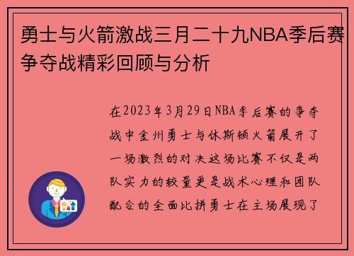 勇士与火箭激战三月二十九NBA季后赛争夺战精彩回顾与分析