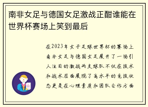 南非女足与德国女足激战正酣谁能在世界杯赛场上笑到最后
