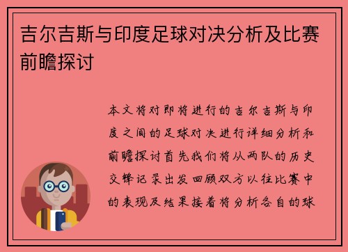 吉尔吉斯与印度足球对决分析及比赛前瞻探讨
