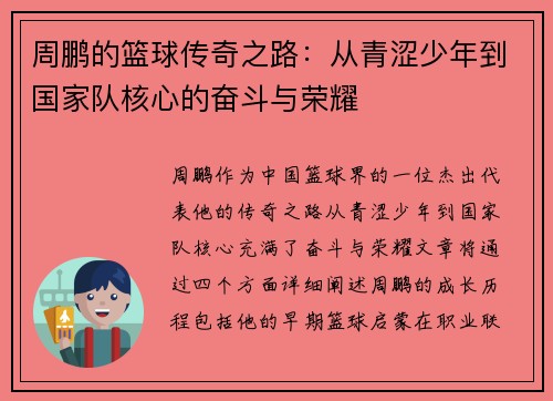 周鹏的篮球传奇之路：从青涩少年到国家队核心的奋斗与荣耀
